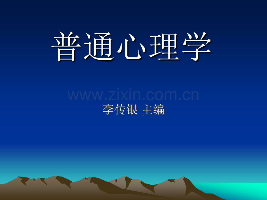 普通心理学.ppt_第2页