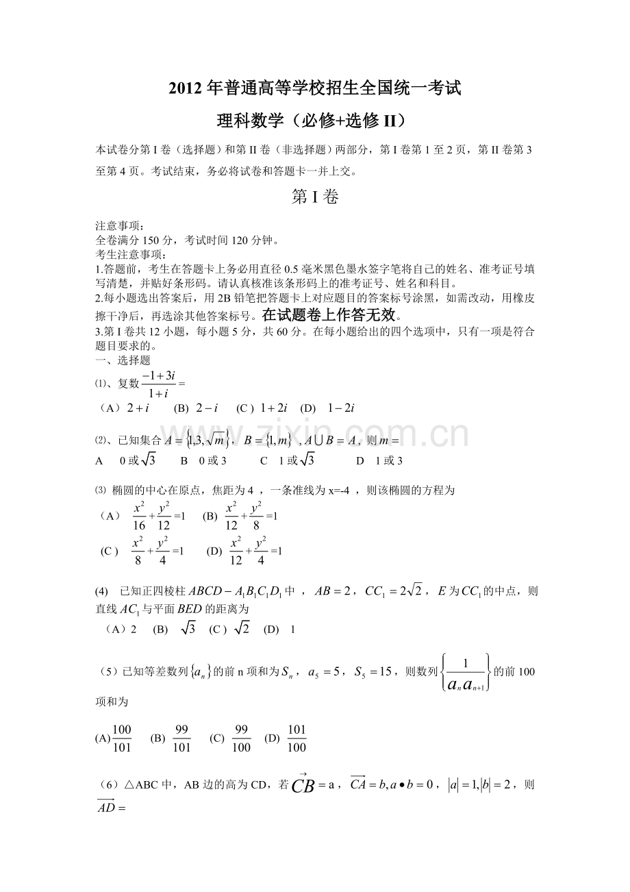 精校版大纲全国卷数学理卷文档版普通高等学校招生统一考试.doc_第1页