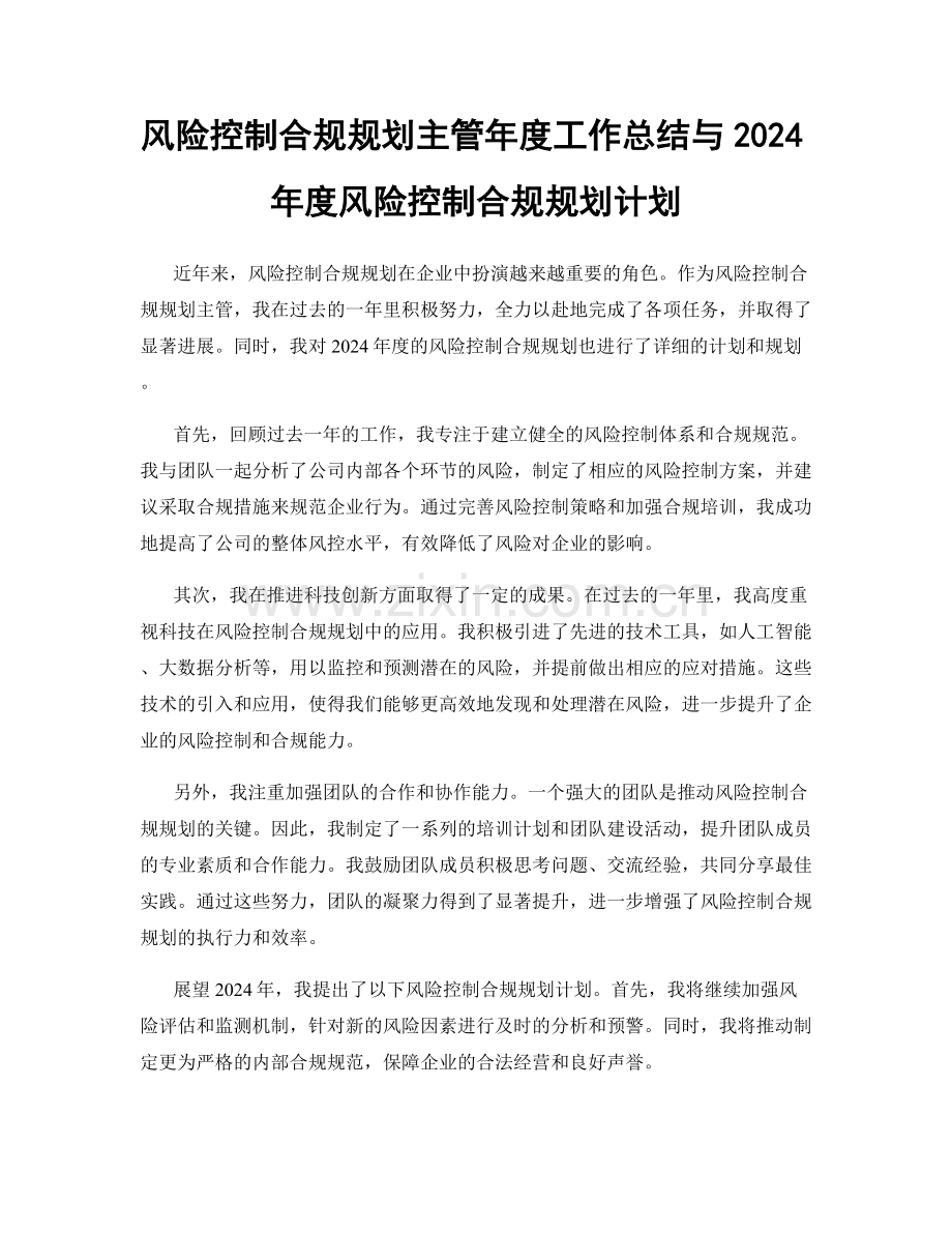 风险控制合规规划主管年度工作总结与2024年度风险控制合规规划计划.docx_第1页