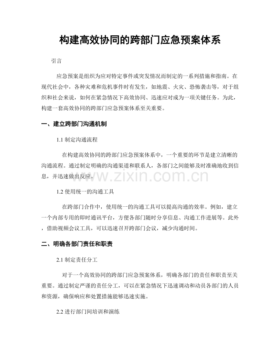 构建高效协同的跨部门应急预案体系.docx_第1页