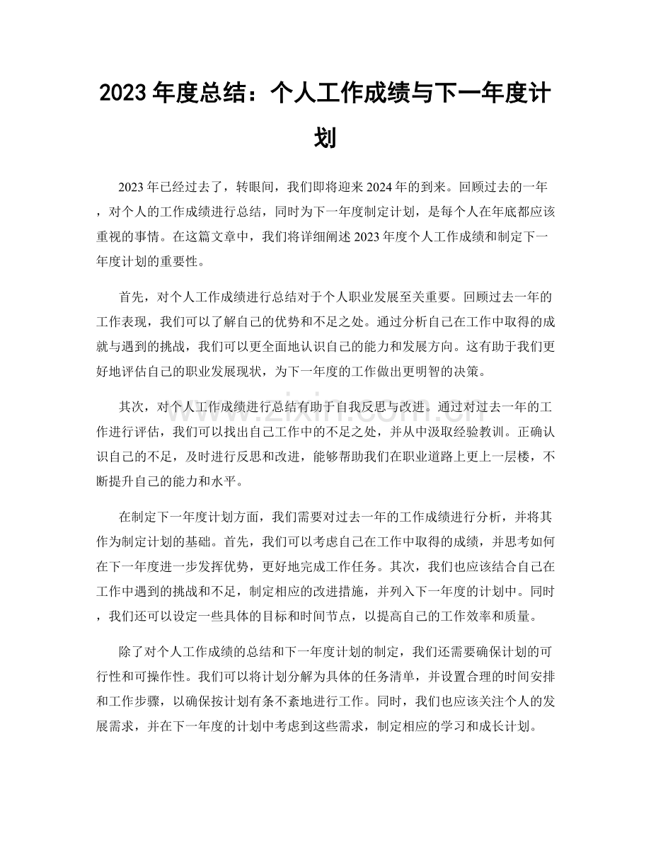 2023年度总结：个人工作成绩与下一年度计划.docx_第1页