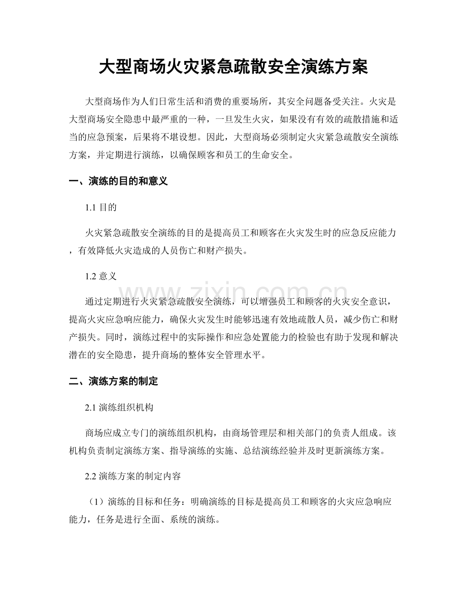 大型商场火灾紧急疏散安全演练方案.docx_第1页