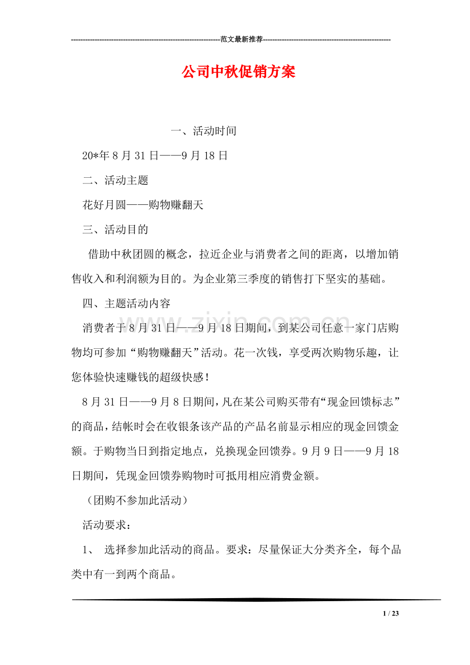 公司中秋促销方案.doc_第1页