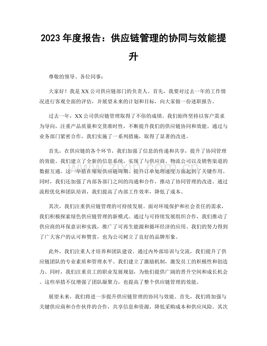 2023年度报告：供应链管理的协同与效能提升.docx_第1页