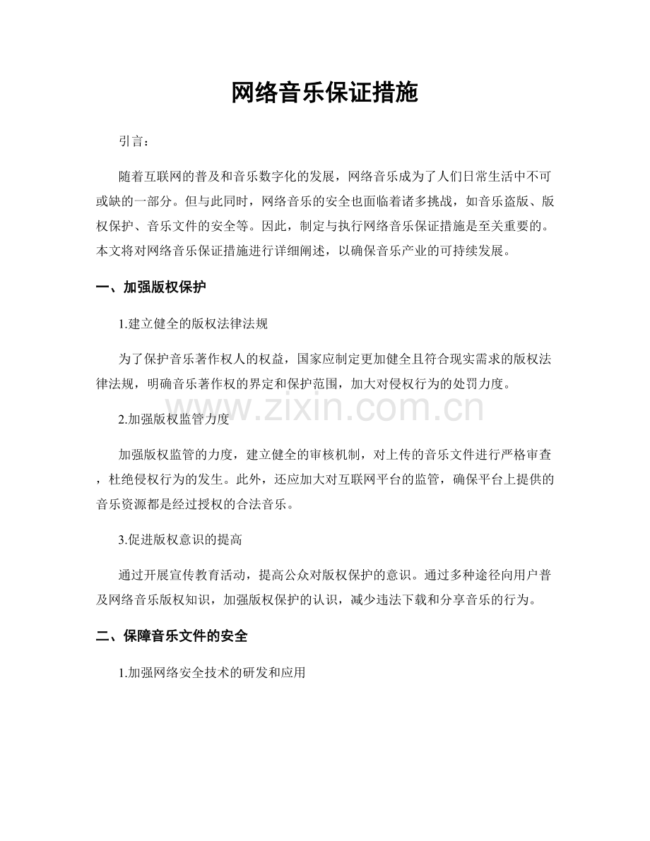 网络音乐保证措施.docx_第1页