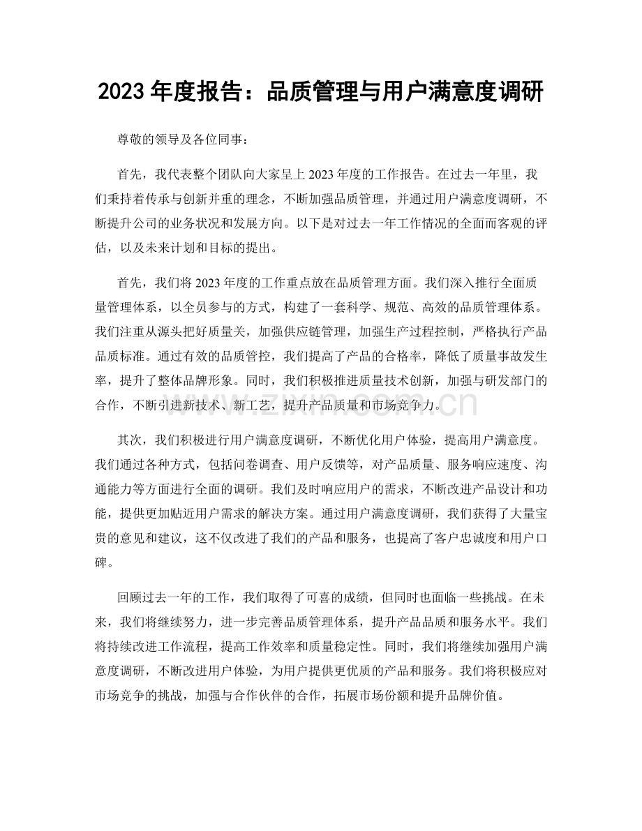 2023年度报告：品质管理与用户满意度调研.docx_第1页