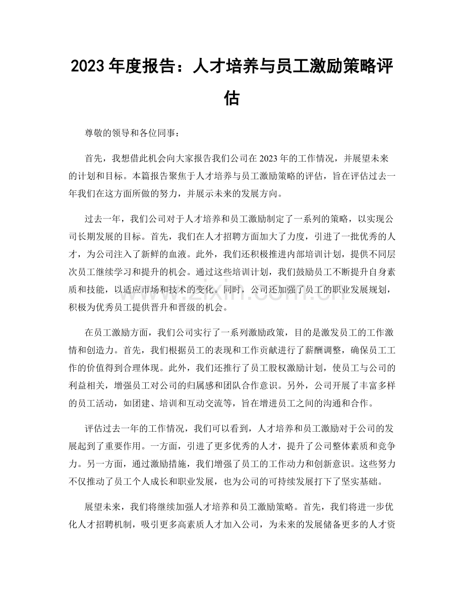 2023年度报告：人才培养与员工激励策略评估.docx_第1页