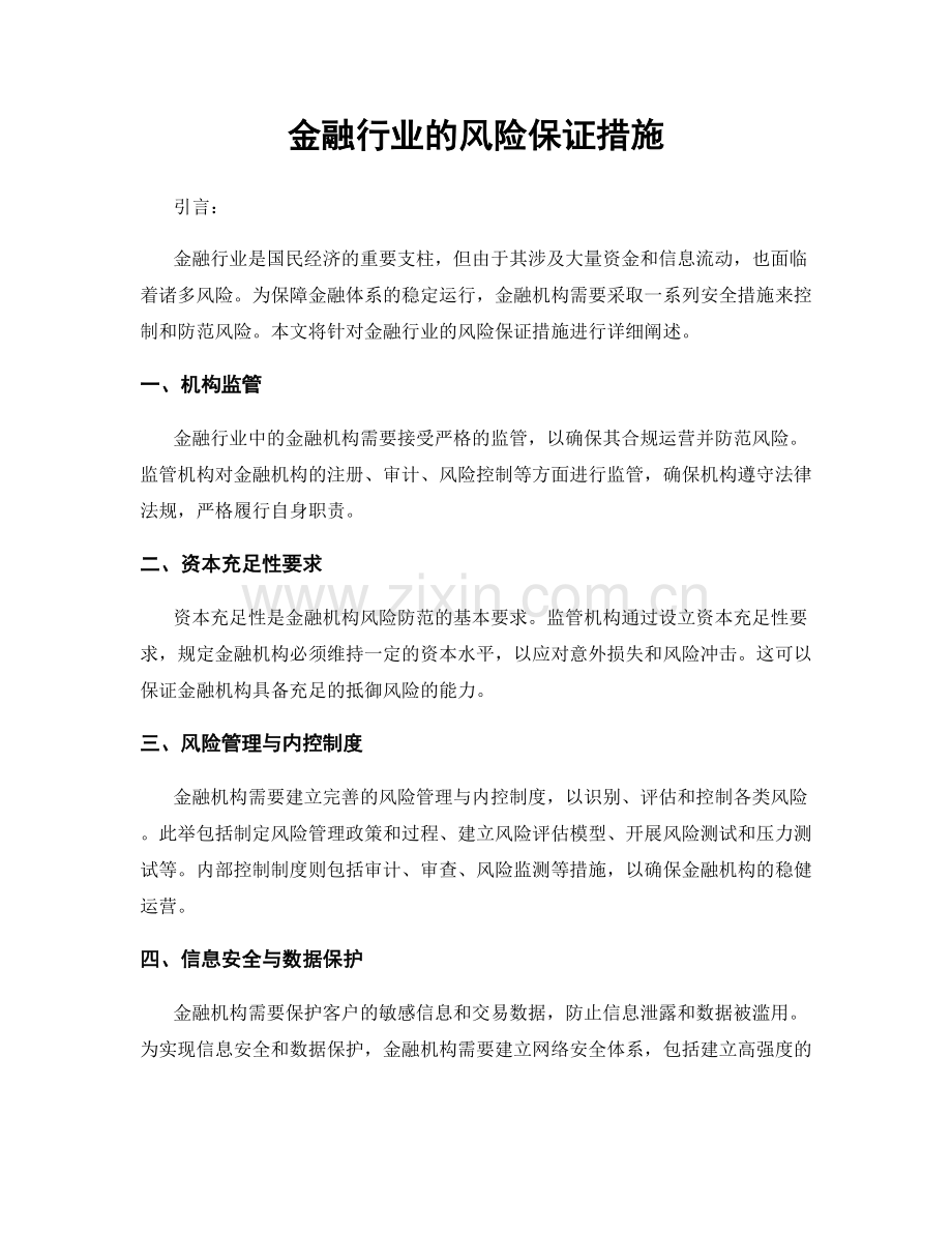 金融行业的风险保证措施.docx_第1页