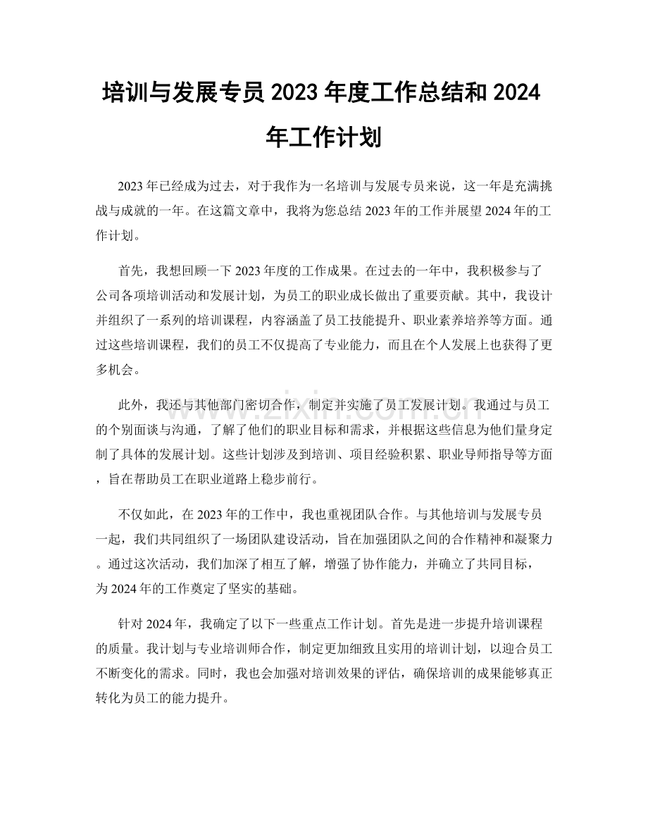 培训与发展专员2023年度工作总结和2024年工作计划.docx_第1页