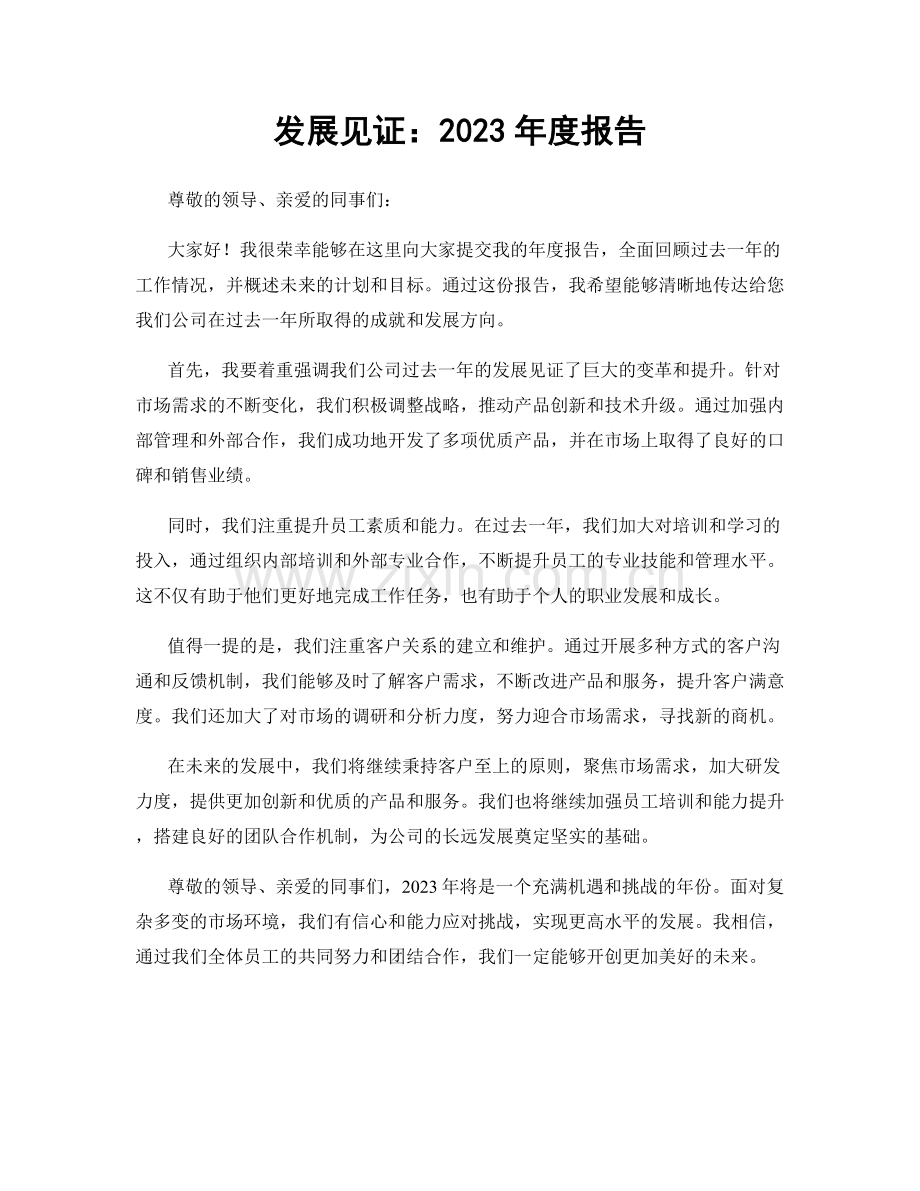 发展见证：2023年度报告.docx_第1页