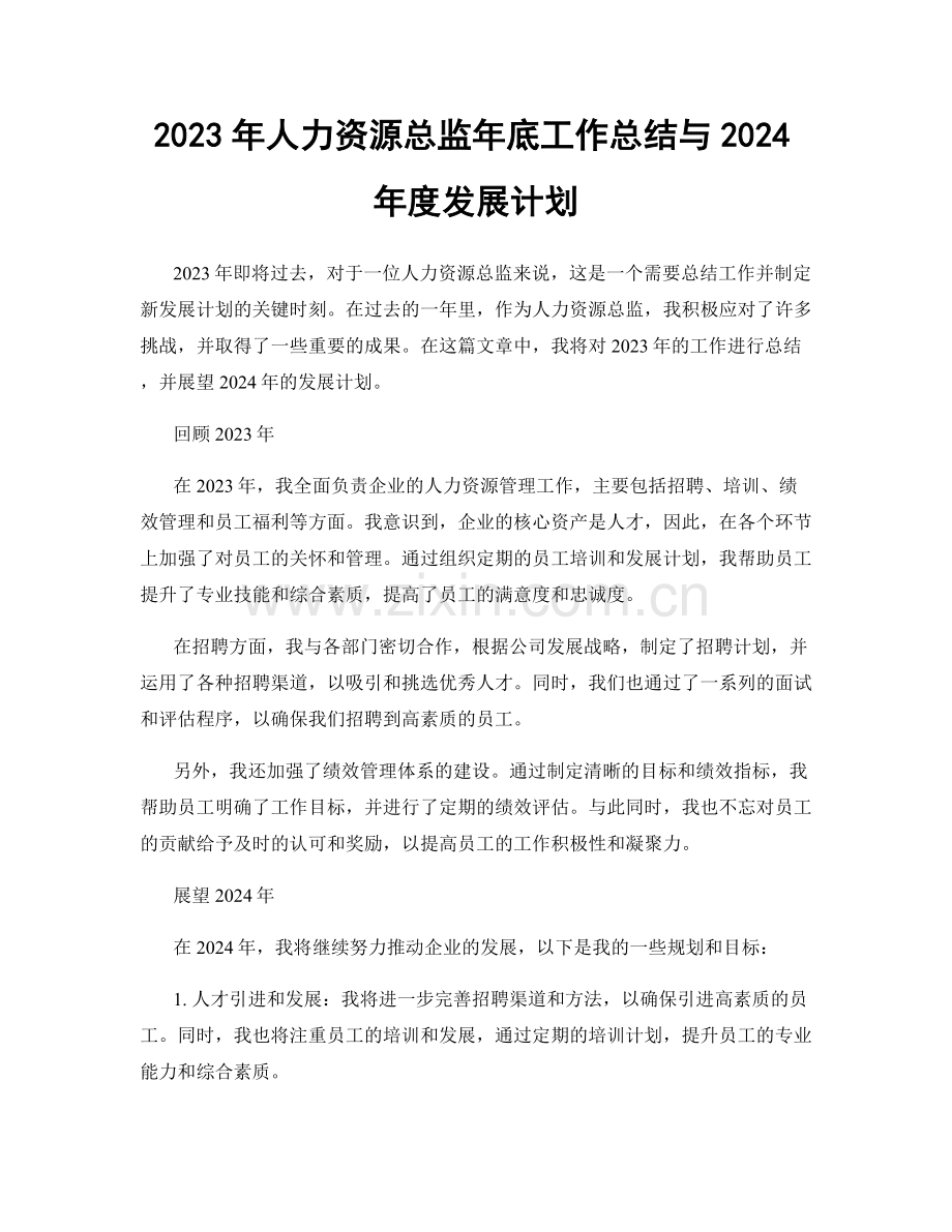 2023年人力资源总监年底工作总结与2024年度发展计划.docx_第1页