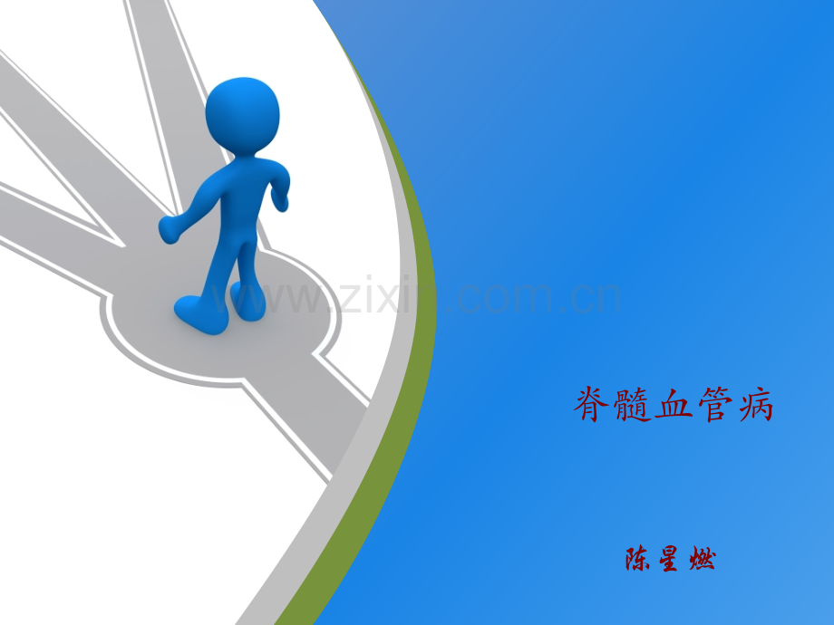 脊髓血管病.ppt_第1页