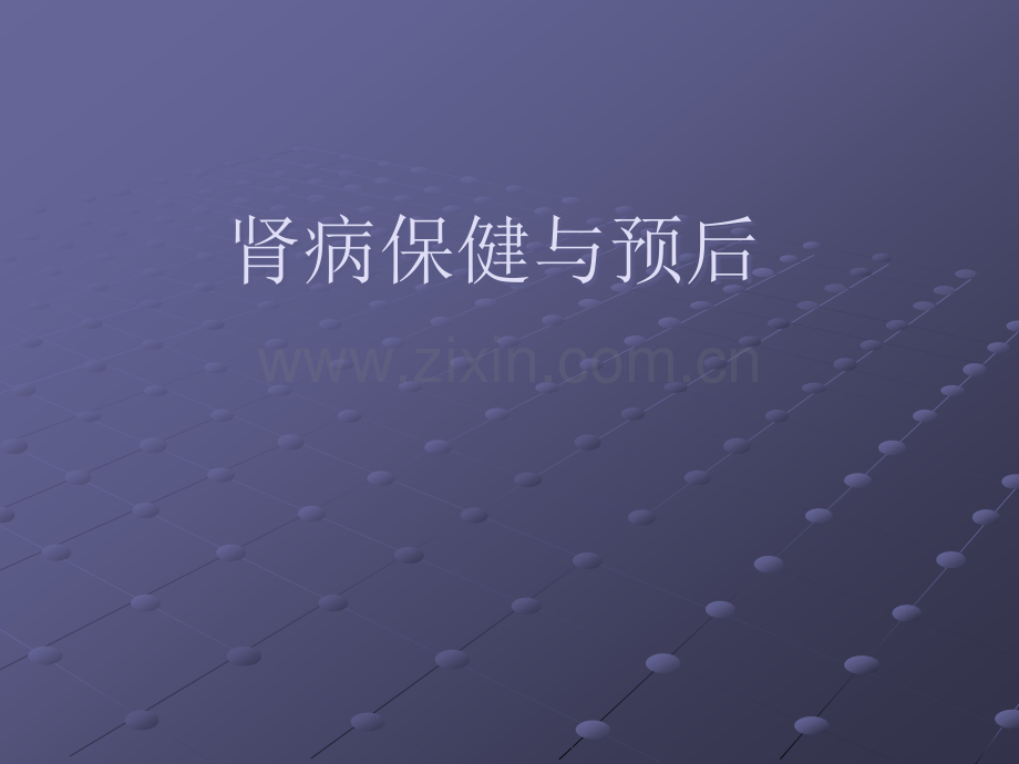 肾脏病保健与预后-.ppt_第1页