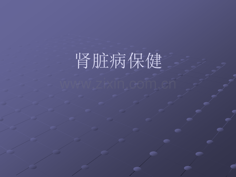 肾脏病保健与预后-.ppt_第2页