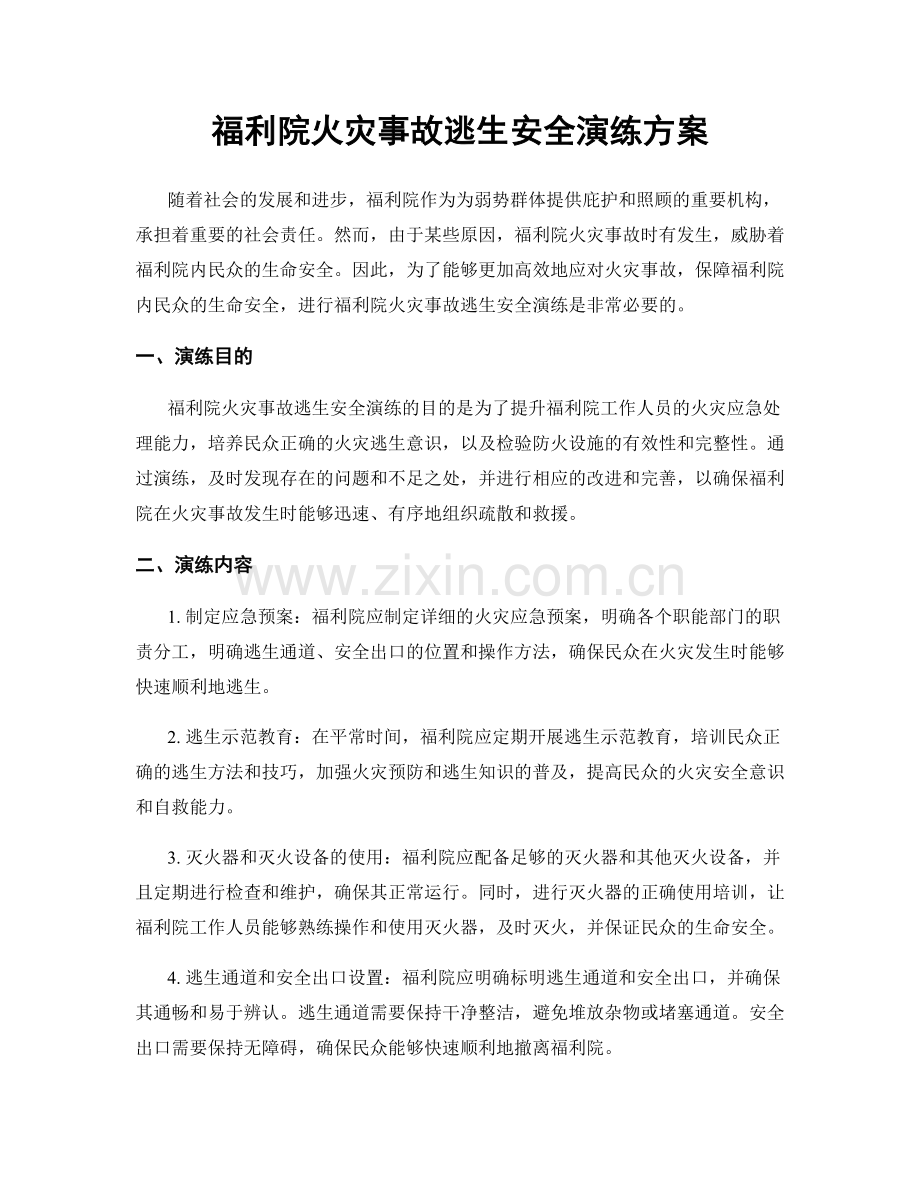 福利院火灾事故逃生安全演练方案.docx_第1页