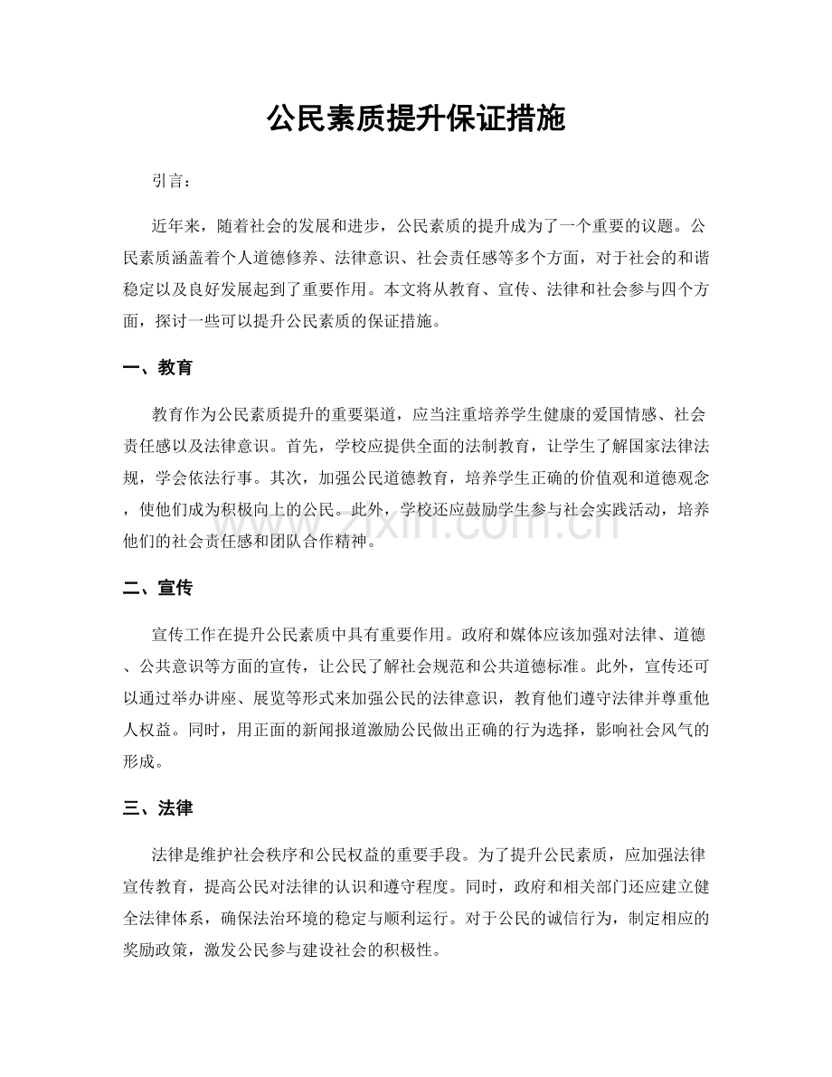 公民素质提升保证措施.docx_第1页