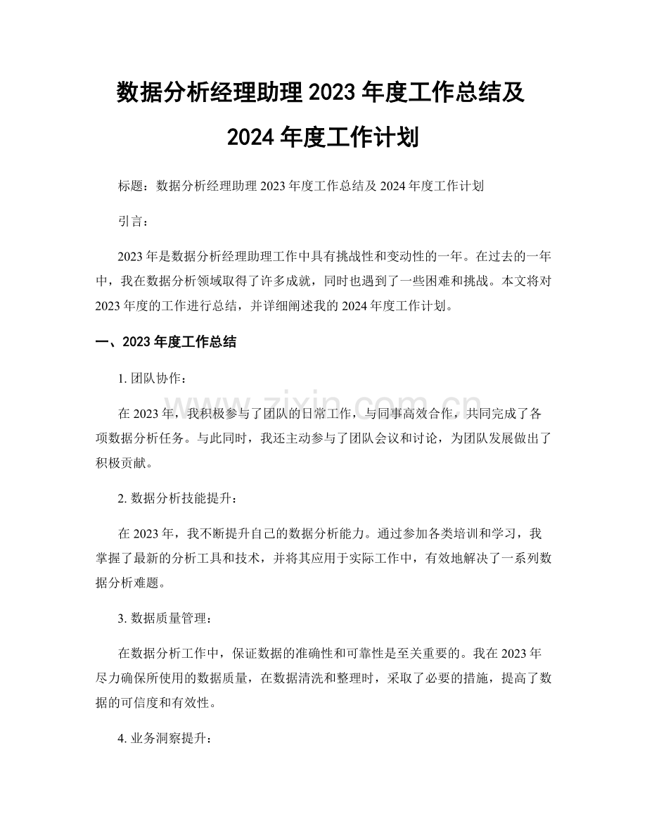 数据分析经理助理2023年度工作总结及2024年度工作计划.docx_第1页