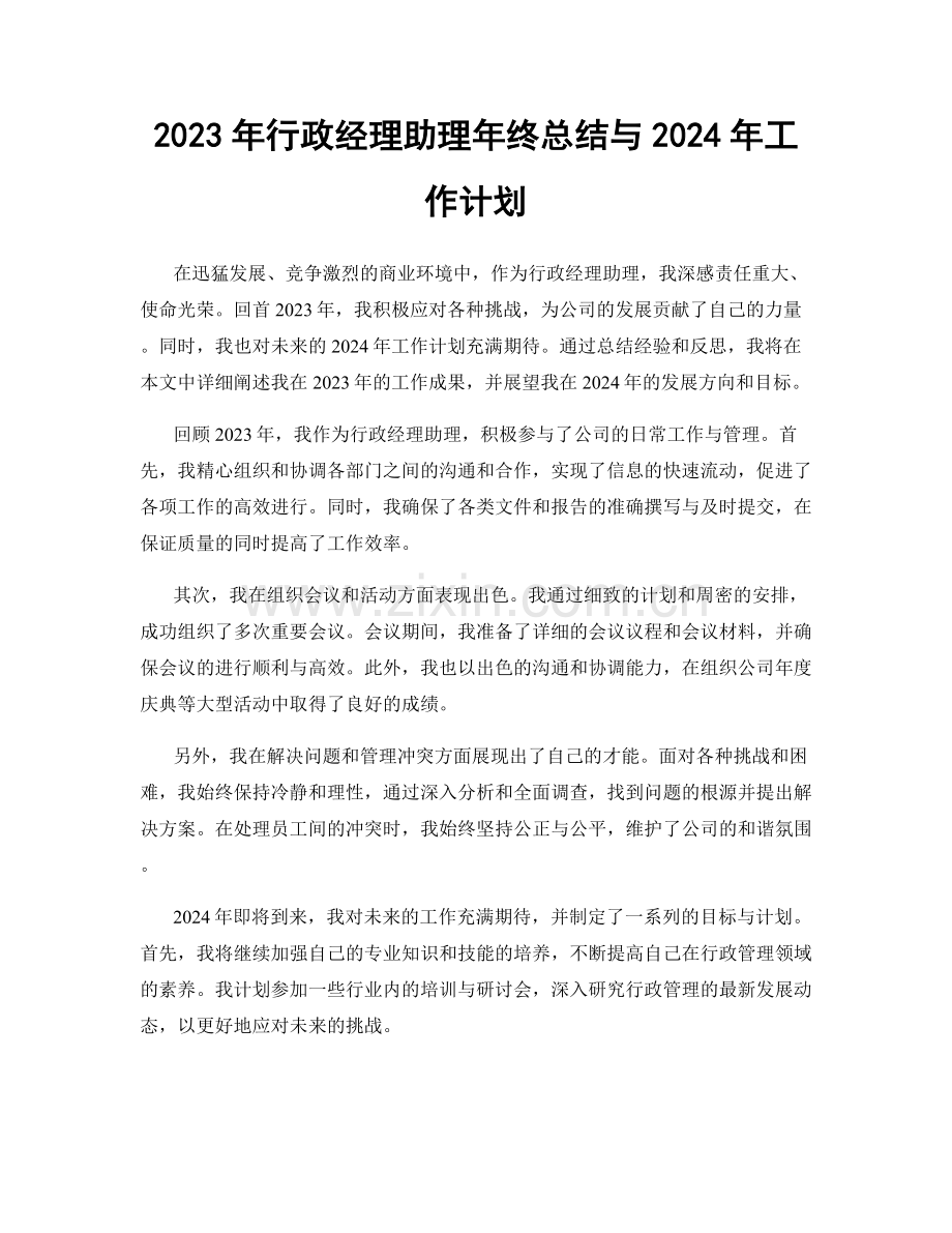 2023年行政经理助理年终总结与2024年工作计划.docx_第1页