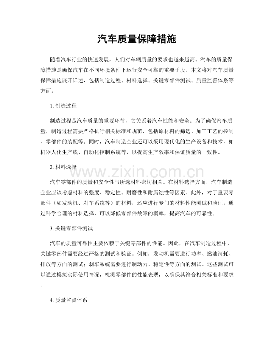 汽车质量保障措施.docx_第1页