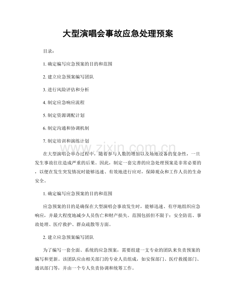 大型演唱会事故应急处理预案.docx_第1页