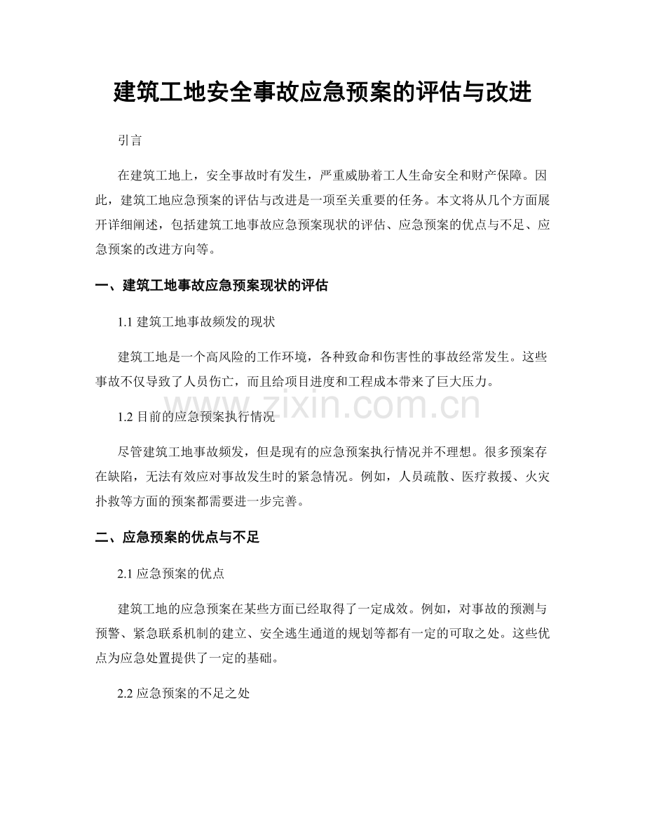 建筑工地安全事故应急预案的评估与改进.docx_第1页