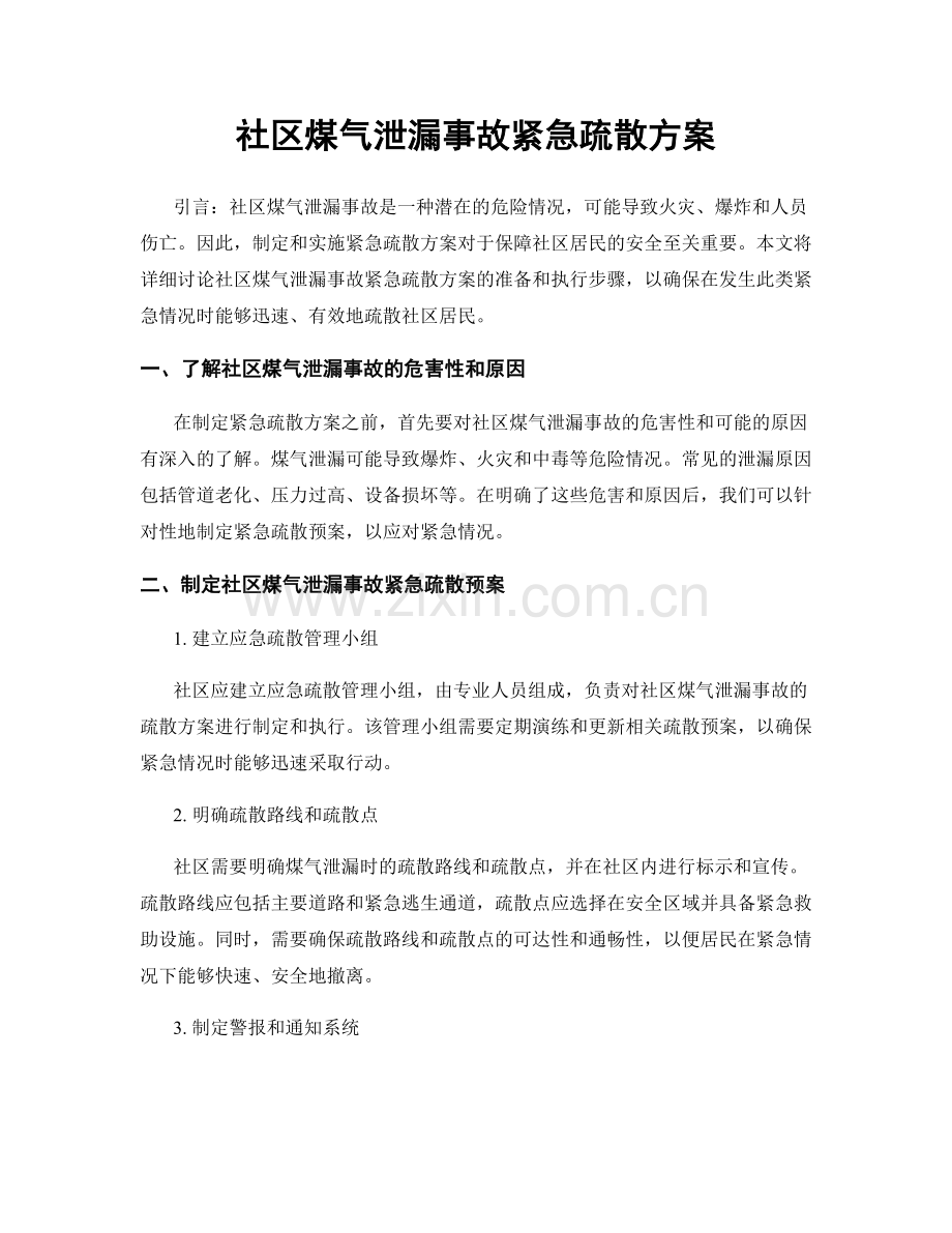 社区煤气泄漏事故紧急疏散方案.docx_第1页