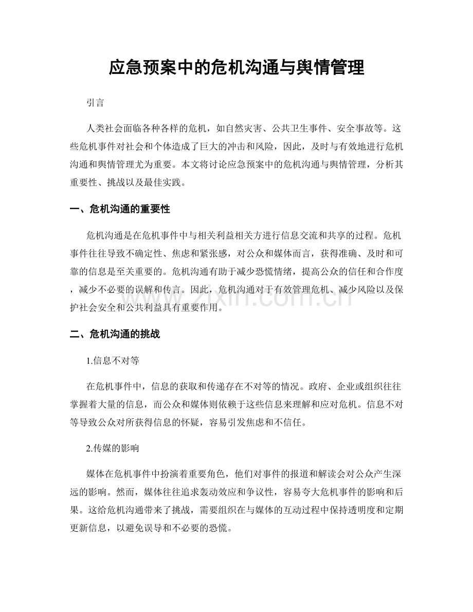 应急预案中的危机沟通与舆情管理.docx_第1页