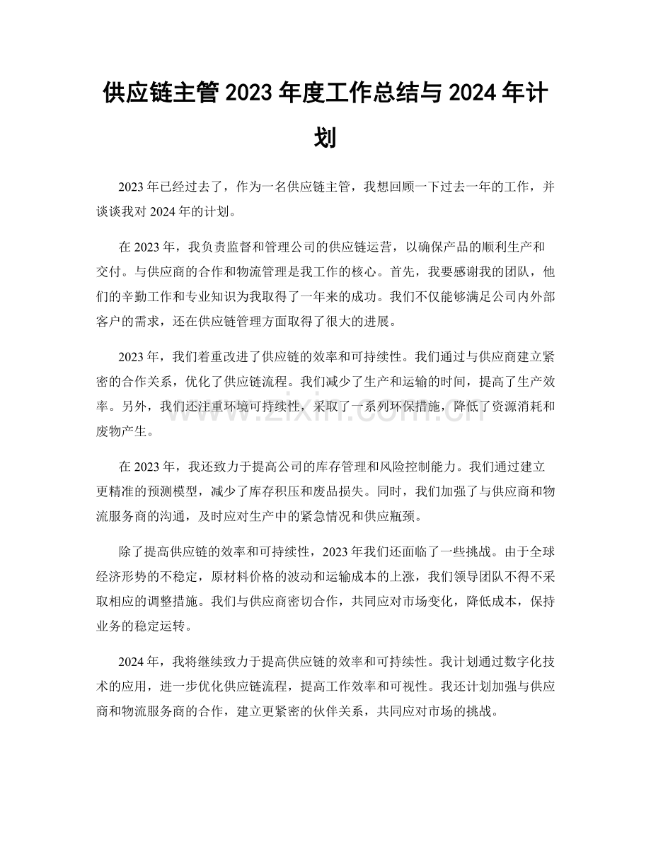 供应链主管2023年度工作总结与2024年计划.docx_第1页