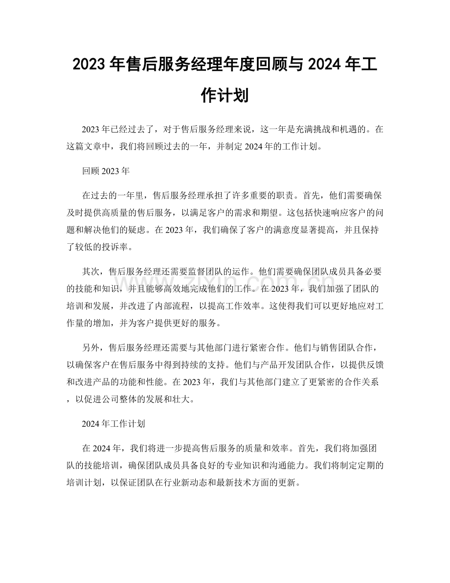 2023年售后服务经理年度回顾与2024年工作计划.docx_第1页