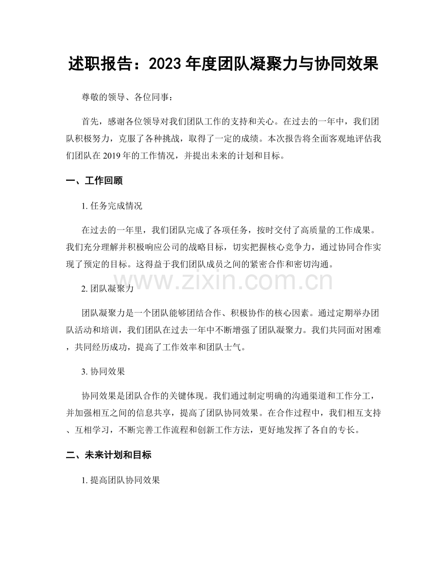 述职报告：2023年度团队凝聚力与协同效果.docx_第1页