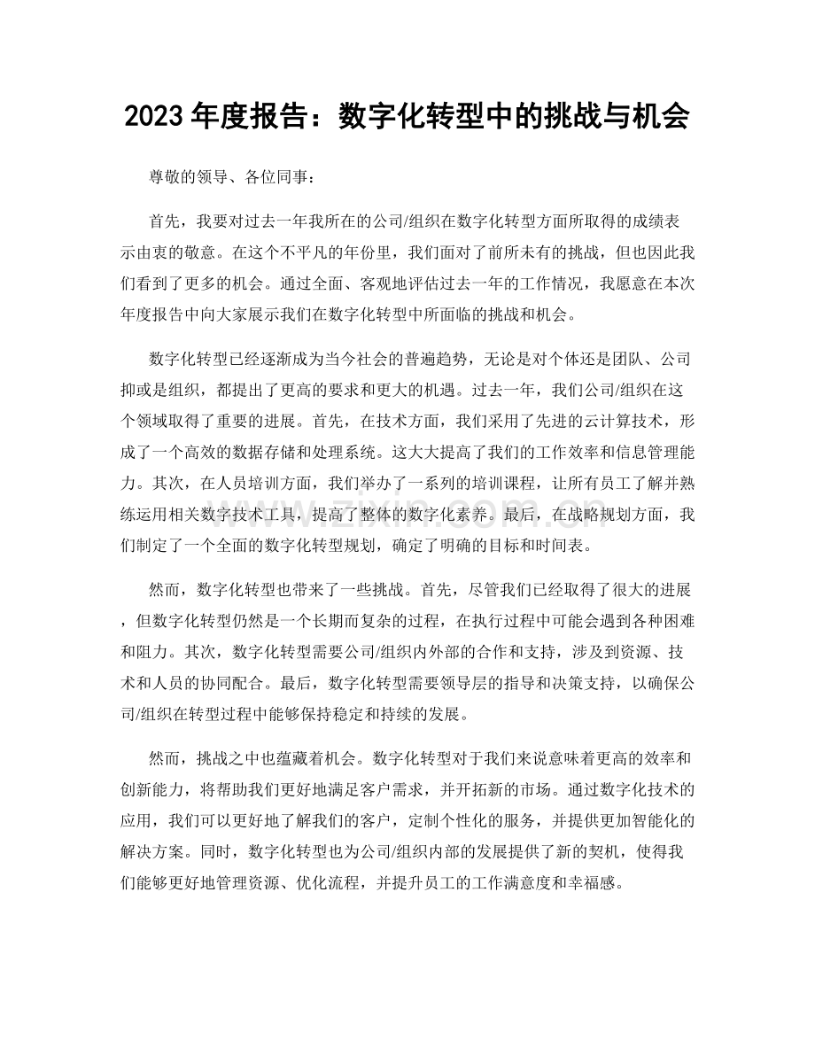 2023年度报告：数字化转型中的挑战与机会.docx_第1页