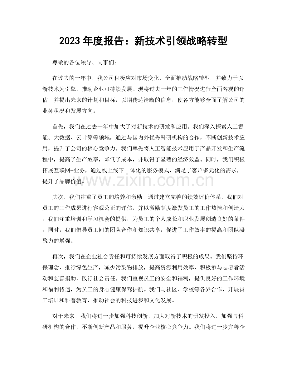 2023年度报告：新技术引领战略转型.docx_第1页