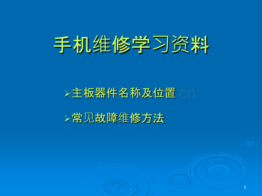 认识手机主板.ppt_第1页