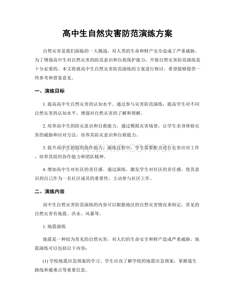 高中生自然灾害防范演练方案.docx_第1页