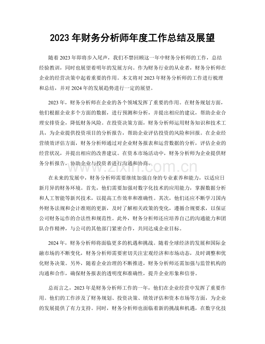 2023年财务分析师年度工作总结及展望.docx_第1页