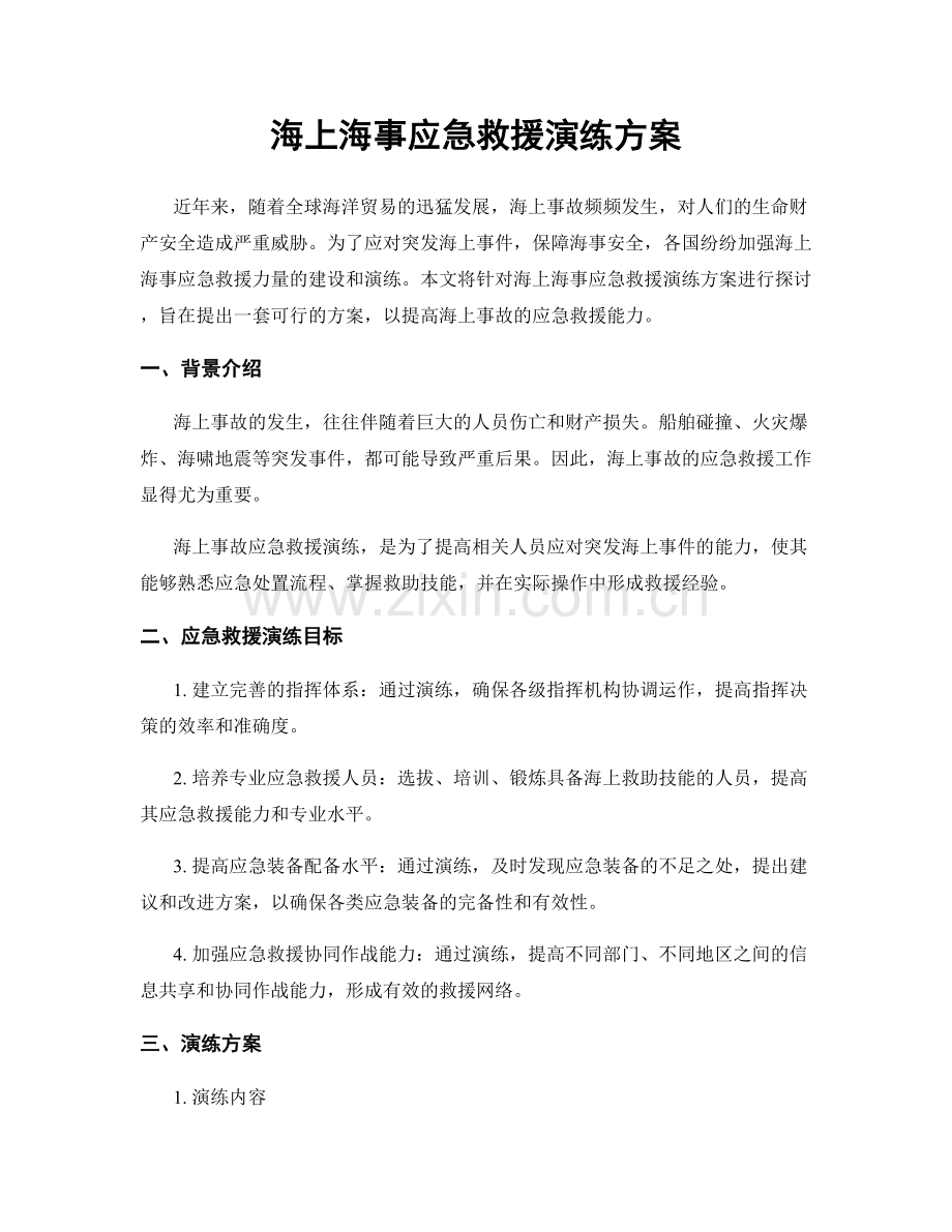 海上海事应急救援演练方案.docx_第1页