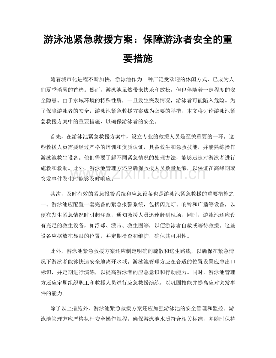 游泳池紧急救援方案：保障游泳者安全的重要措施.docx_第1页