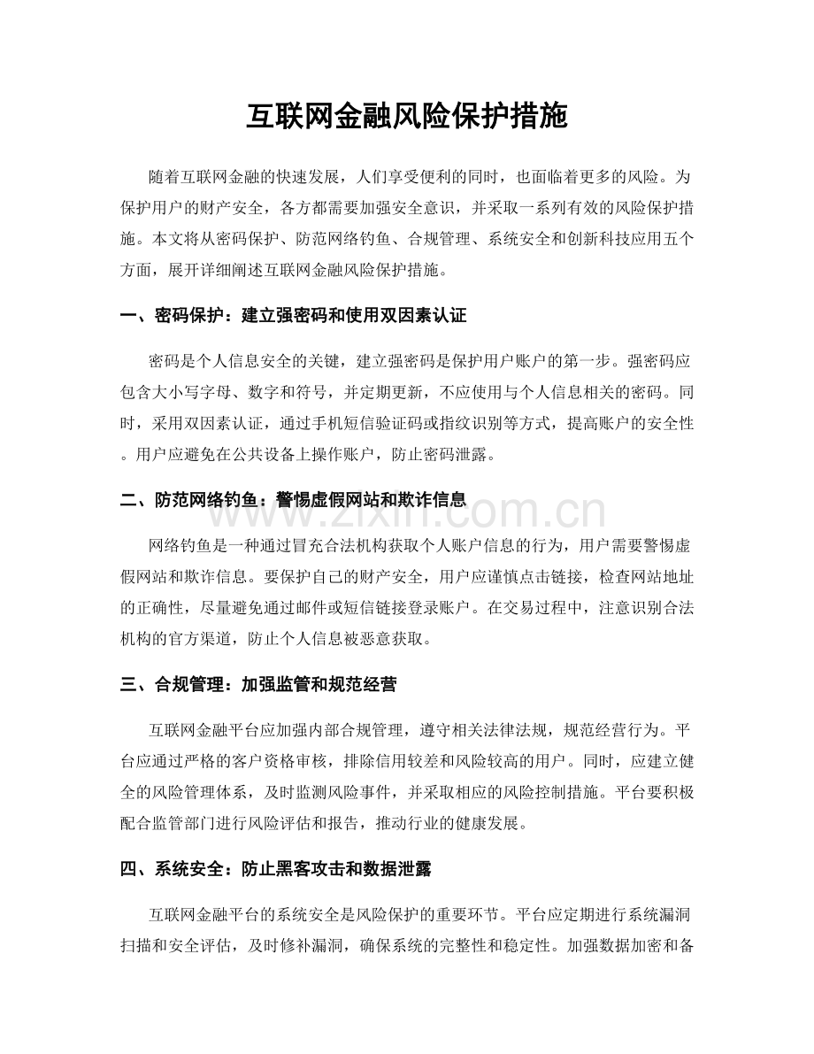 互联网金融风险保护措施.docx_第1页