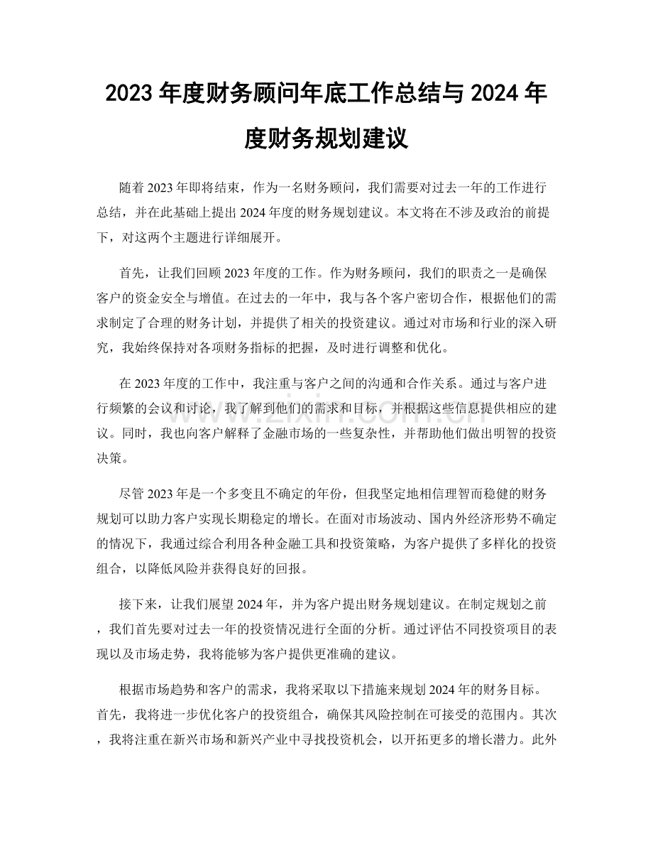 2023年度财务顾问年底工作总结与2024年度财务规划建议.docx_第1页