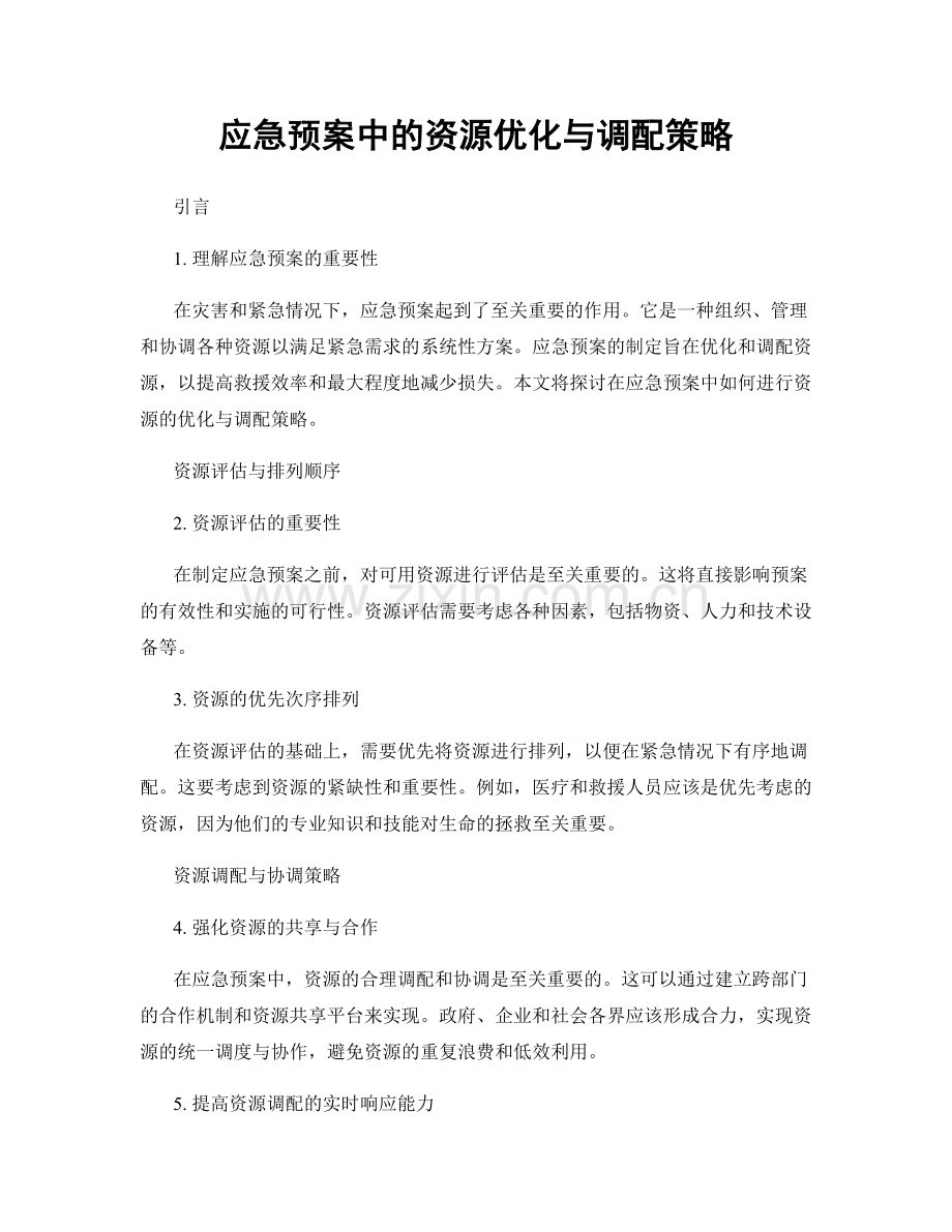 应急预案中的资源优化与调配策略.docx_第1页