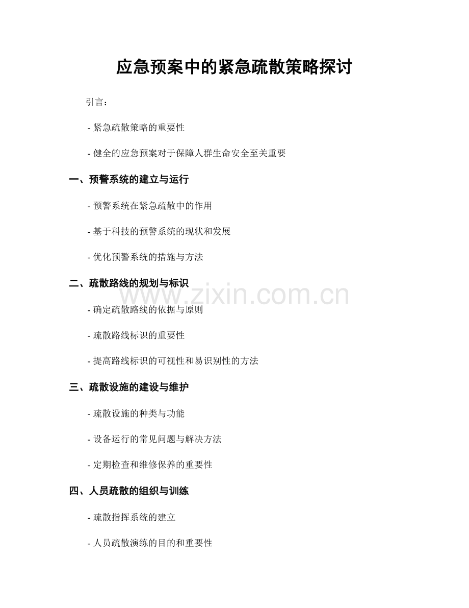 应急预案中的紧急疏散策略探讨.docx_第1页