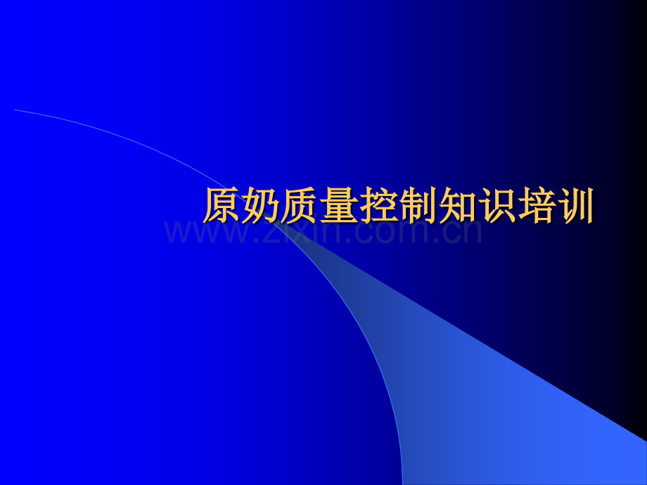 牛乳基本知识培训材料.ppt_第1页