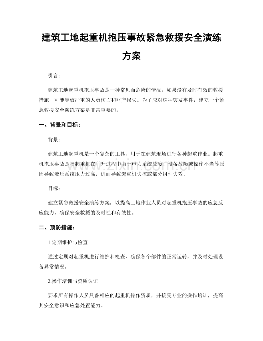 建筑工地起重机抱压事故紧急救援安全演练方案.docx_第1页