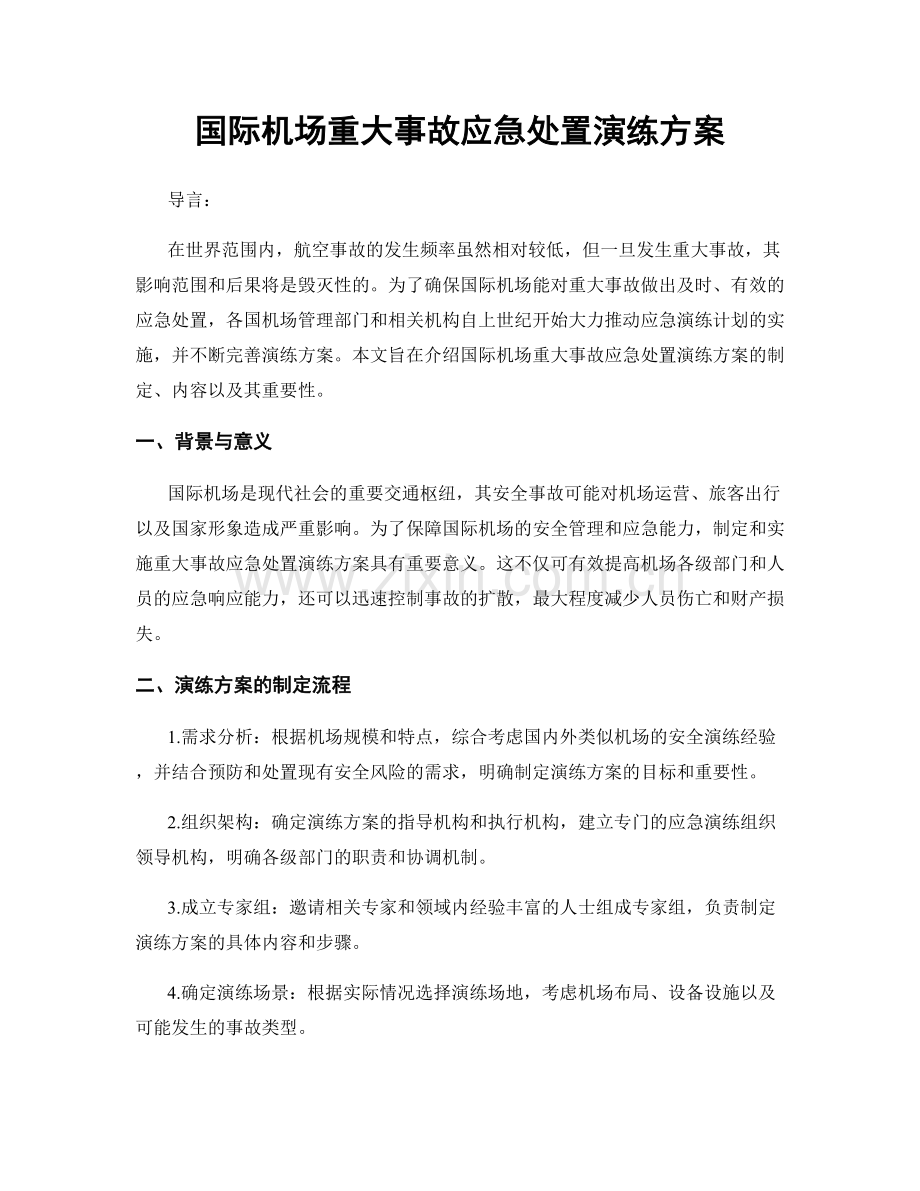 国际机场重大事故应急处置演练方案.docx_第1页