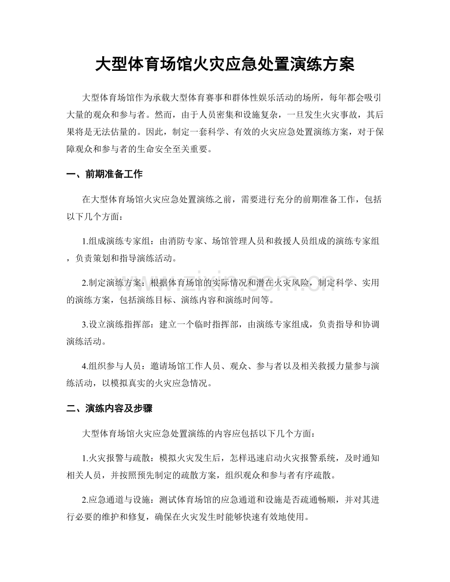 大型体育场馆火灾应急处置演练方案.docx_第1页