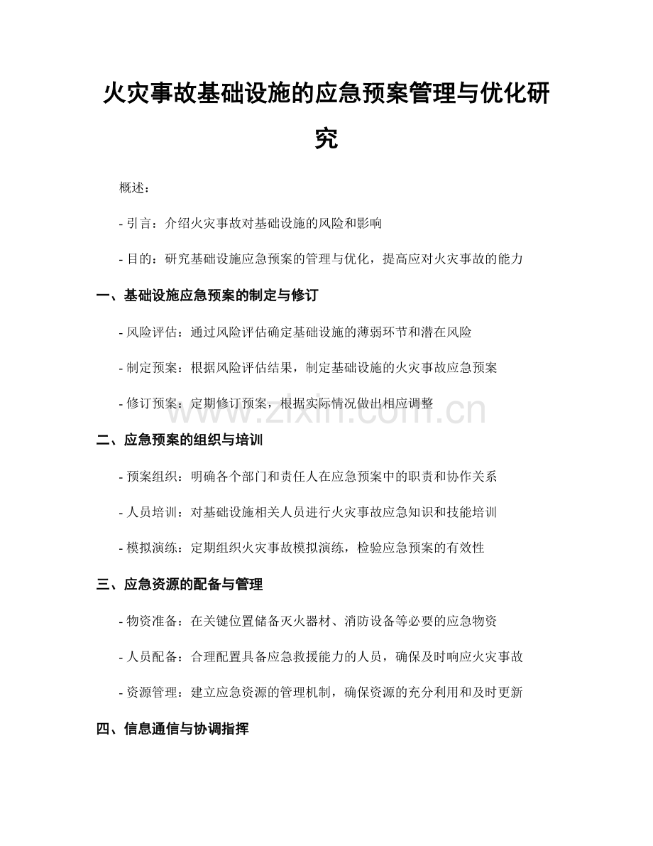 火灾事故基础设施的应急预案管理与优化研究.docx_第1页