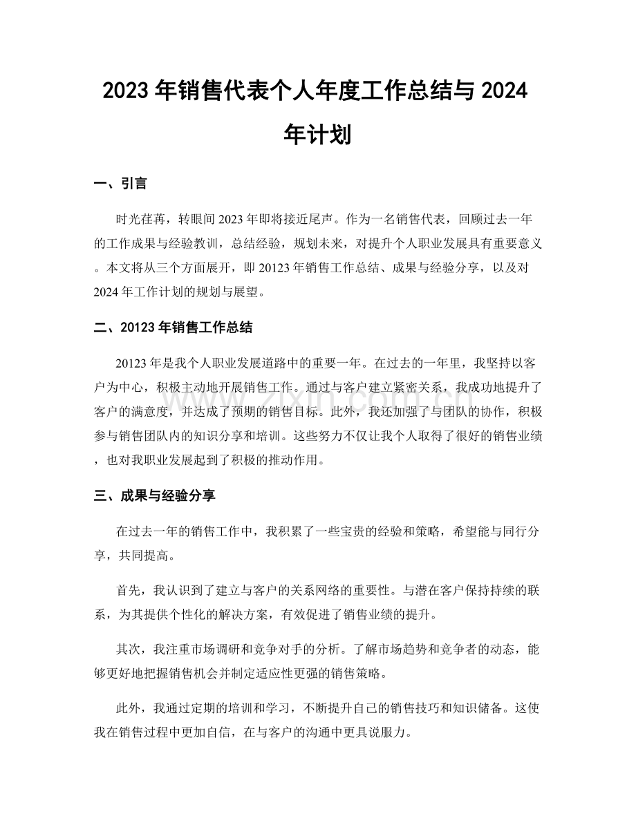 2023年销售代表个人年度工作总结与2024年计划.docx_第1页