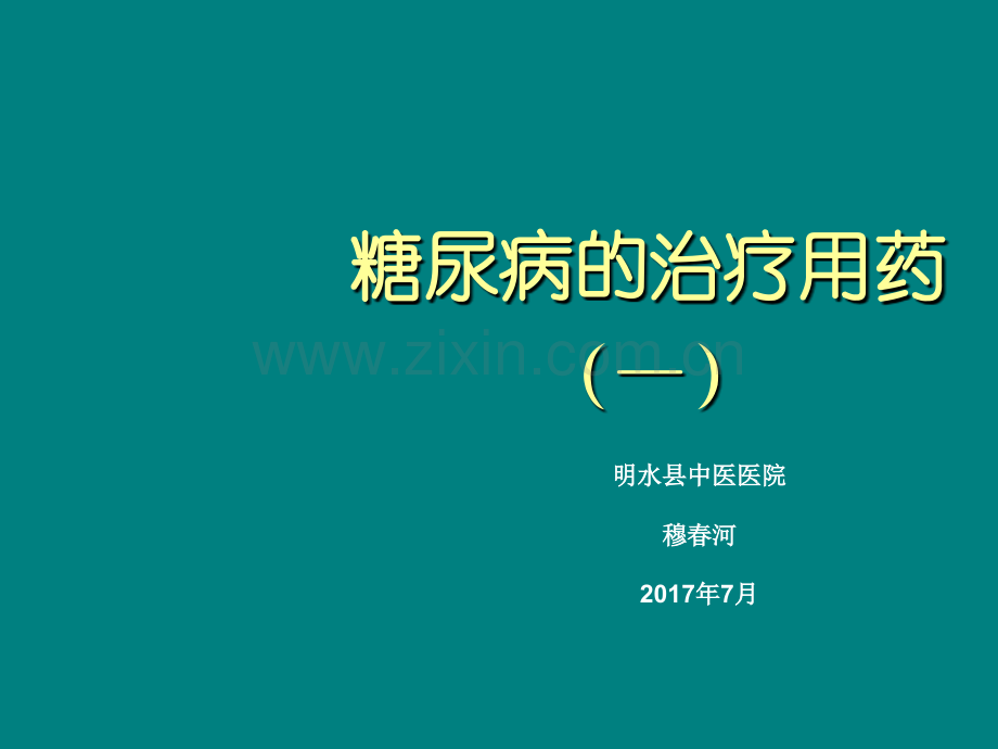 糖尿病-医学课件.ppt_第1页