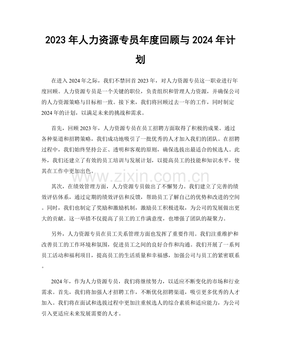 2023年人力资源专员年度回顾与2024年计划.docx_第1页