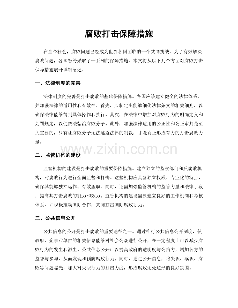 腐败打击保障措施.docx_第1页